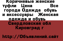 Коричневые женские туфли › Цена ­ 3 000 - Все города Одежда, обувь и аксессуары » Женская одежда и обувь   . Свердловская обл.,Кировград г.